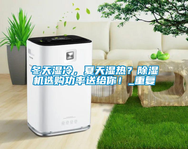 冬天濕冷，夏天濕熱？除濕機選購功率送給你！_重復