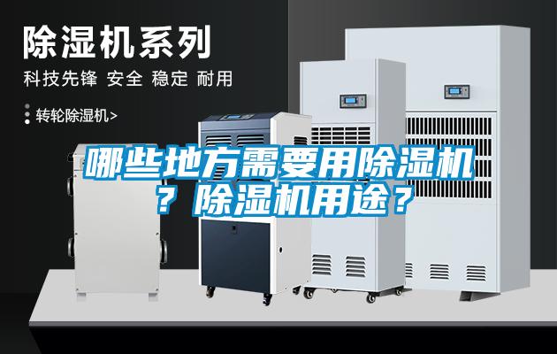 哪些地方需要用除濕機？除濕機用途？