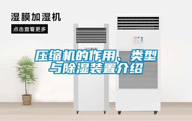 壓縮機的作用、類型與除濕裝置介紹