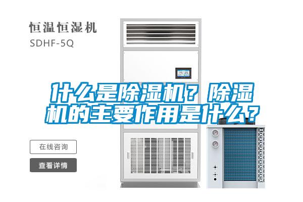 什么是除濕機？除濕機的主要作用是什么？