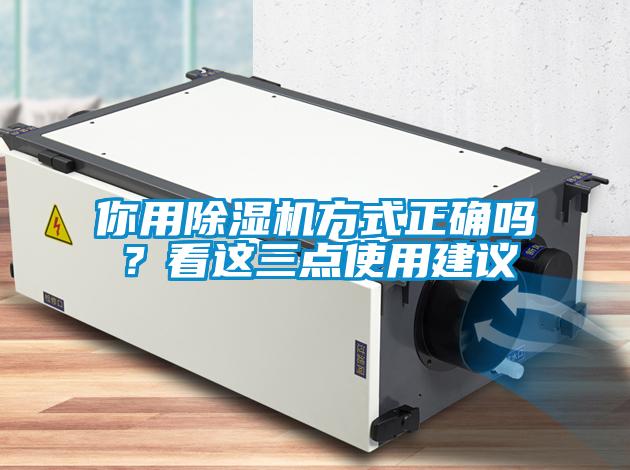 你用除濕機方式正確嗎？看這三點使用建議