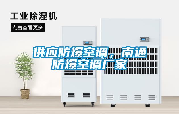 供應防爆空調(diào)，南通防爆空調(diào)廠家