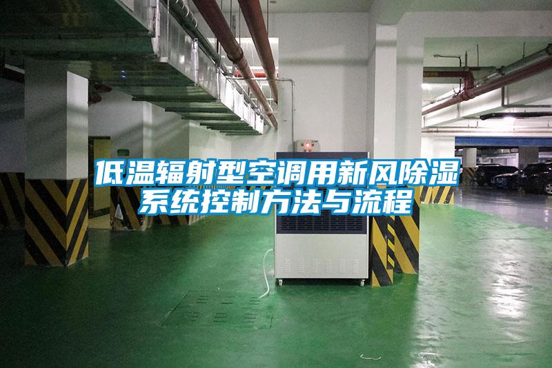 低溫輻射型空調用新風除濕系統(tǒng)控制方法與流程