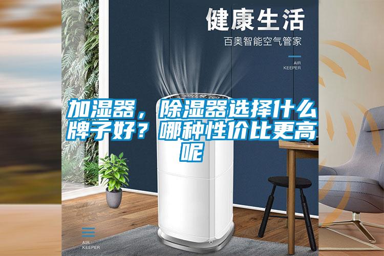 加濕器，除濕器選擇什么牌子好？哪種性價比更高呢