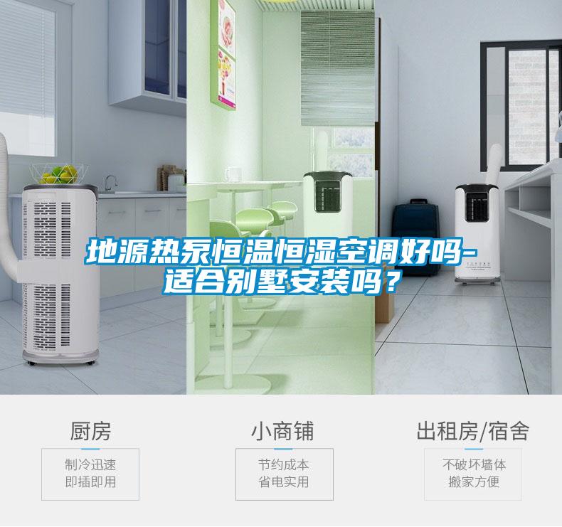 地源熱泵恒溫恒濕空調(diào)好嗎-適合別墅安裝嗎？
