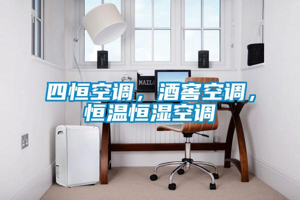 四恒空調(diào)，酒窖空調(diào)，恒溫恒濕空調(diào)