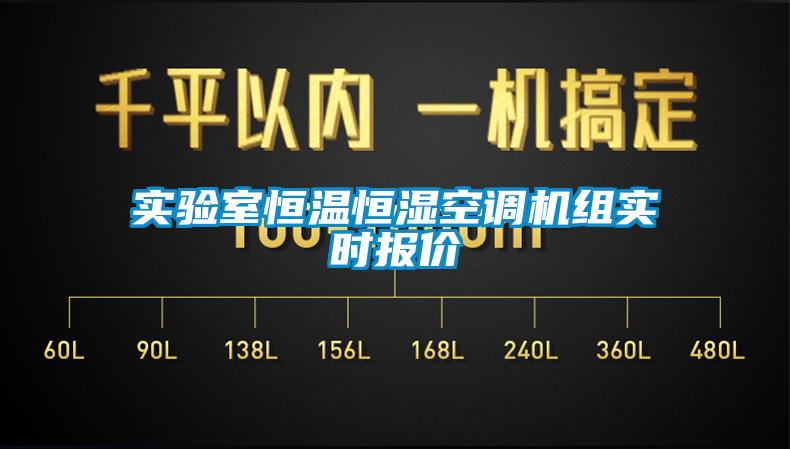 實(shí)驗(yàn)室恒溫恒濕空調(diào)機(jī)組實(shí)時(shí)報(bào)價(jià)