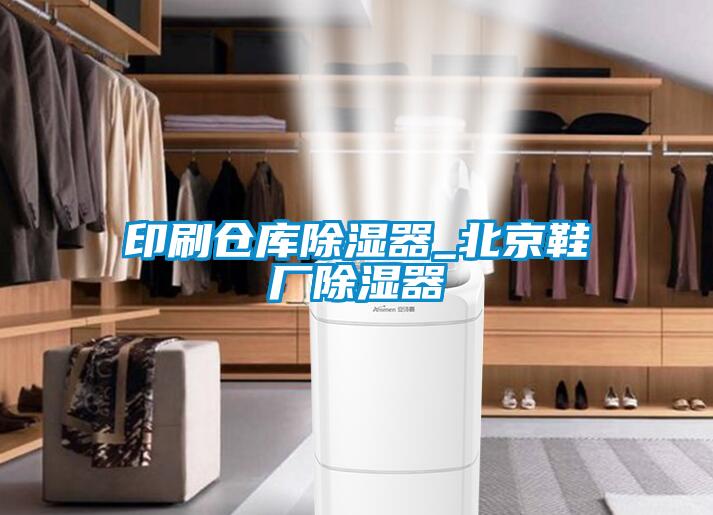 印刷倉(cāng)庫(kù)除濕器_北京鞋廠除濕器