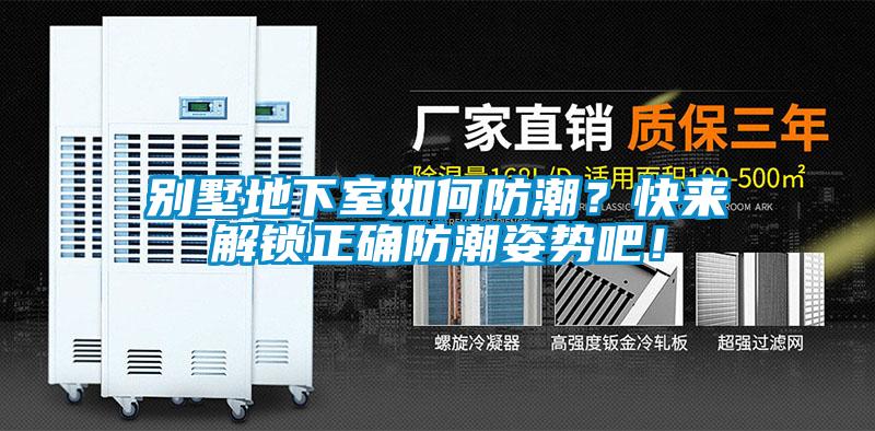 別墅地下室如何防潮？快來(lái)解鎖正確防潮姿勢(shì)吧！