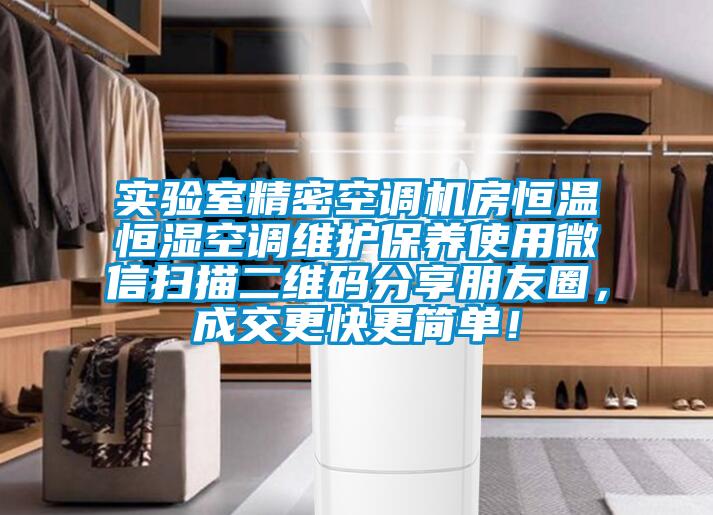 實驗室精密空調機房恒溫恒濕空調維護保養(yǎng)使用微信掃描二維碼分享朋友圈，成交更快更簡單！