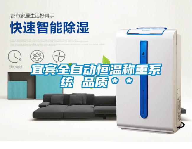 宜賓全自動(dòng)恒溫稱(chēng)重系統(tǒng) 品質(zhì)＊＊