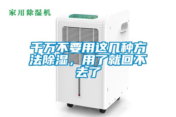 千萬不要用這幾種方法除濕，用了就回不去了
