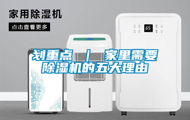 劃重點 | 家里需要除濕機的五大理由