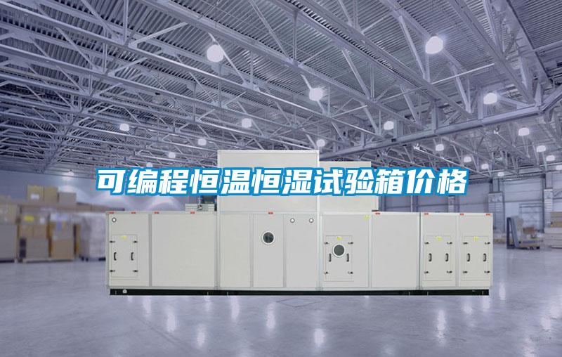 可編程恒溫恒濕試驗(yàn)箱價格