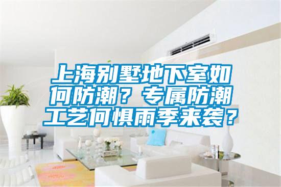 上海別墅地下室如何防潮？專屬防潮工藝何懼雨季來襲？