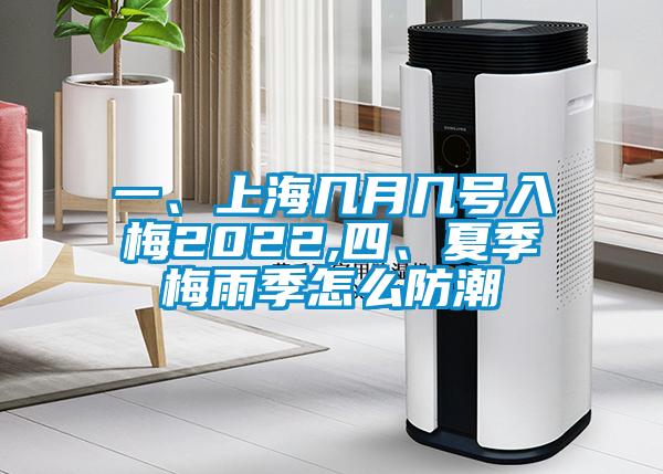 一、上海幾月幾號入梅2022,四、夏季梅雨季怎么防潮