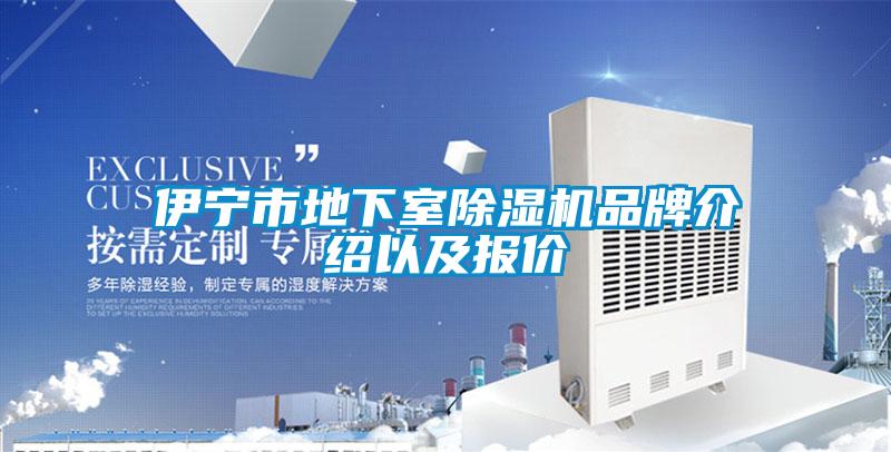 伊寧市地下室除濕機(jī)品牌介紹以及報價