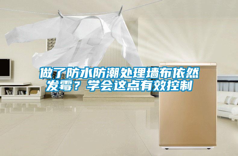 做了防水防潮處理墻布依然發霉？學會這點有效控制