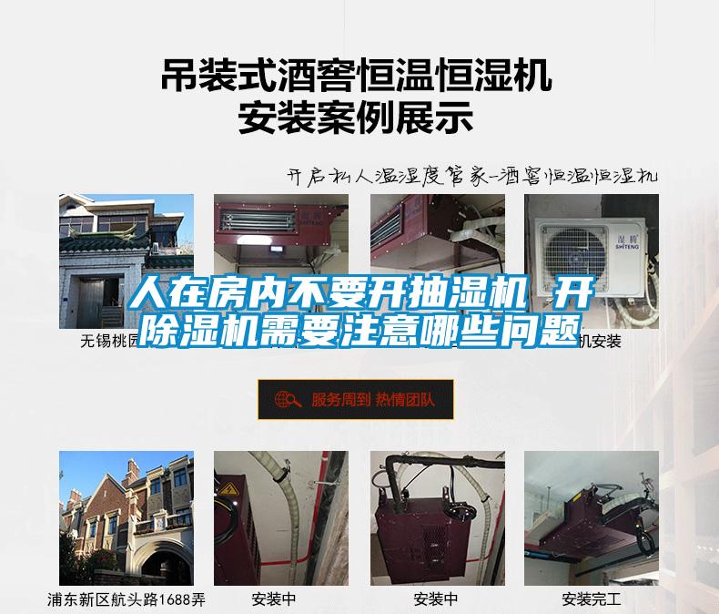人在房內(nèi)不要開抽濕機 開除濕機需要注意哪些問題