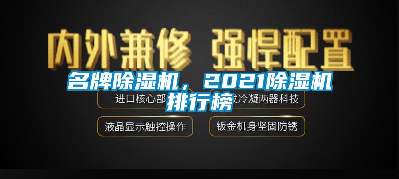 名牌除濕機,2021除濕機排行榜