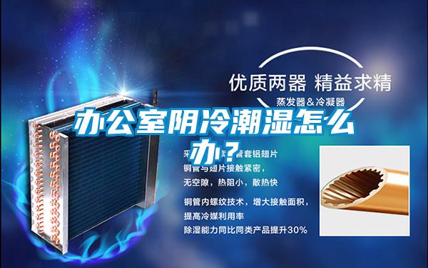 辦公室陰冷潮濕怎么辦？