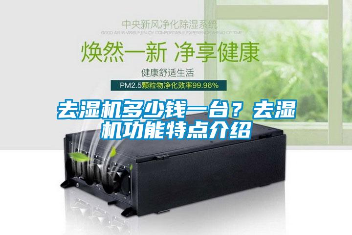 去濕機(jī)多少錢一臺？去濕機(jī)功能特點(diǎn)介紹
