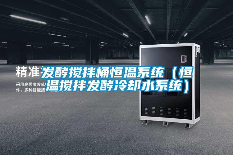 發(fā)酵攪拌桶恒溫系統（恒溫攪拌發(fā)酵冷卻水系統）