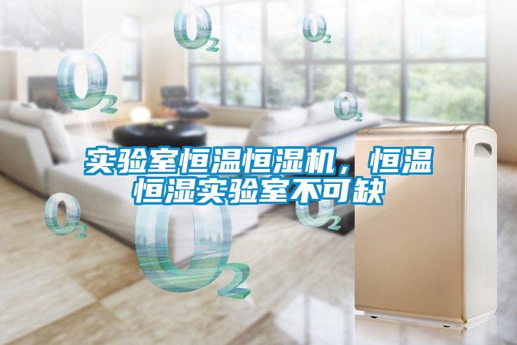 實驗室恒溫恒濕機，恒溫恒濕實驗室不可缺