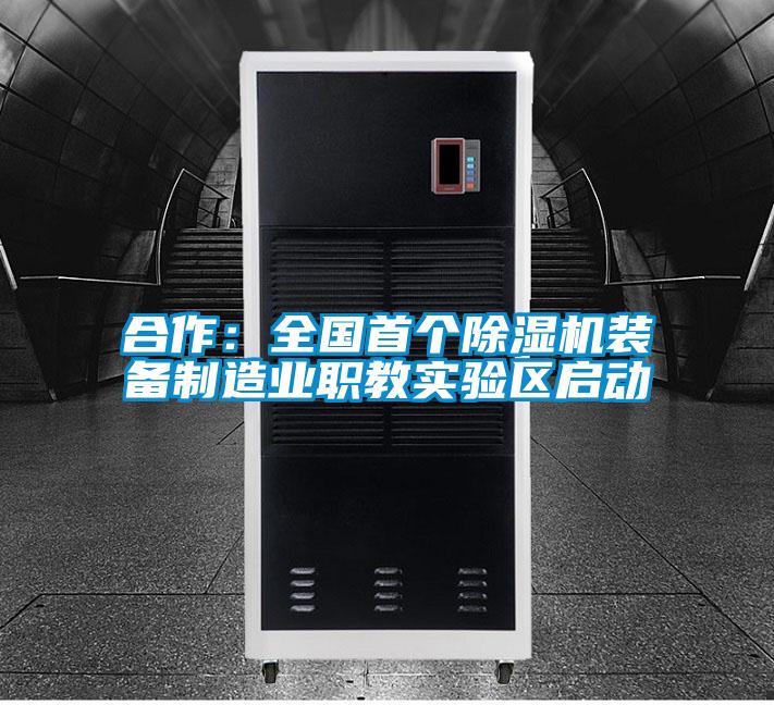 合作：全國首個除濕機(jī)裝備制造業(yè)職教實(shí)驗(yàn)區(qū)啟動