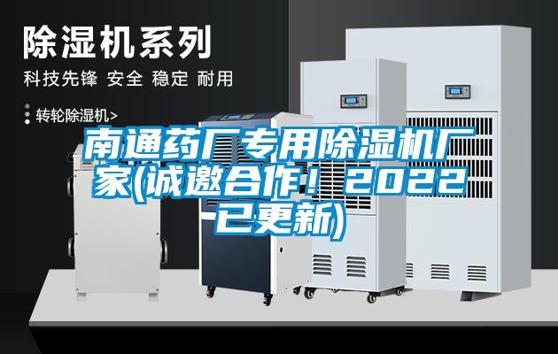 南通藥廠專用除濕機廠家(誠邀合作!2022已更新)