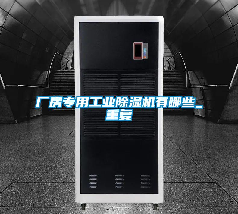 廠房專用工業(yè)除濕機有哪些_重復(fù)