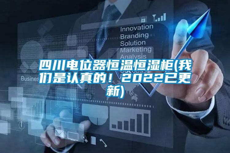 四川電位器恒溫恒濕柜(我們是認(rèn)真的！2022已更新)
