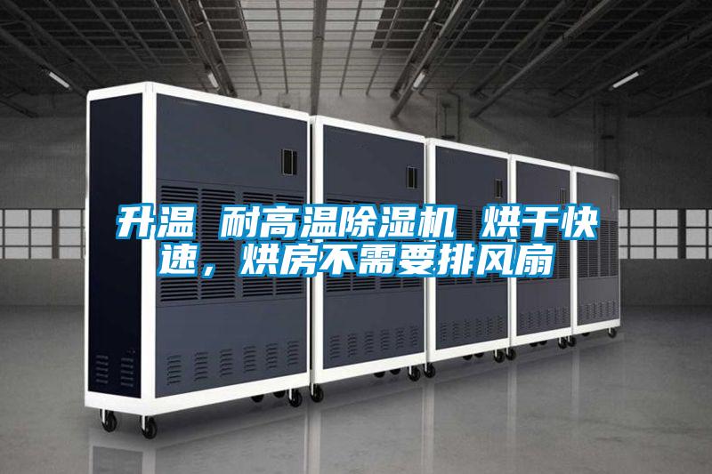 升溫 耐高溫除濕機 烘干快速，烘房不需要排風(fēng)扇