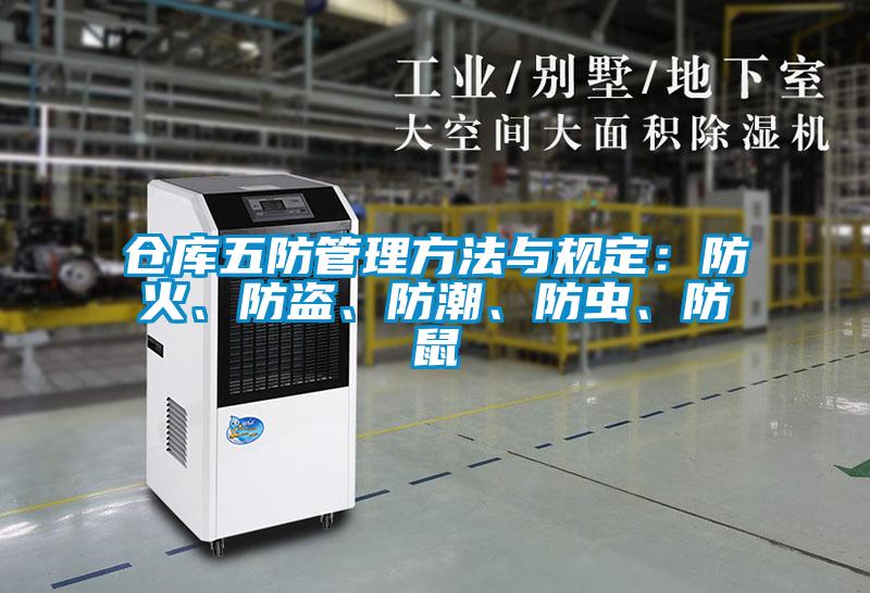 倉(cāng)庫(kù)五防管理方法與規(guī)定：防火、防盜、防潮、防蟲(chóng)、防鼠