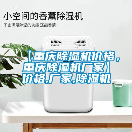 【重慶除濕機價格，重慶除濕機廠家】價格,廠家,除濕機