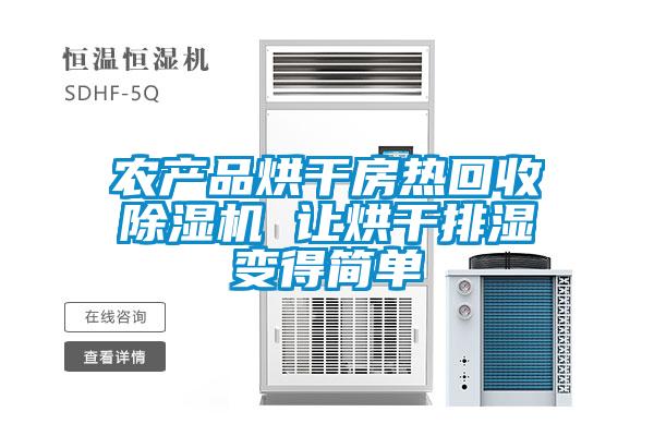 農(nóng)產(chǎn)品烘干房熱回收除濕機(jī) 讓烘干排濕變得簡(jiǎn)單