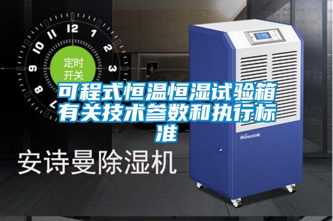 可程式恒溫恒濕試驗箱有關技術參數和執(zhí)行標準