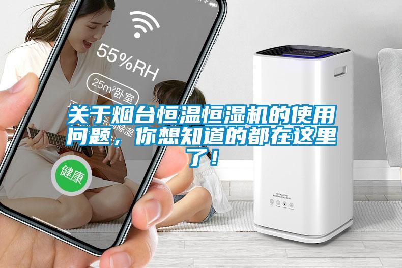 關于煙臺恒溫恒濕機的使用問題，你想知道的都在這里了！