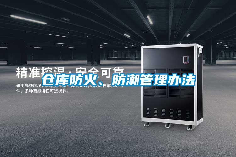 倉庫防火、防潮管理辦法
