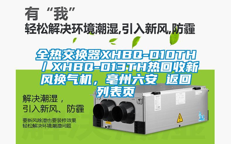 全熱交換器XHBQ-D10TH／XHBQ-D13TH熱回收新風(fēng)換氣機，亳州六安 返回列表頁