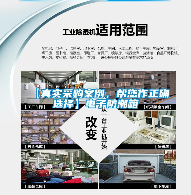 【真實采購案例，幫您作正確選擇】電子防潮箱