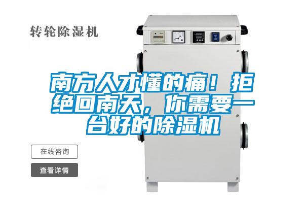 南方人才懂的痛！拒絕回南天，你需要一臺好的除濕機