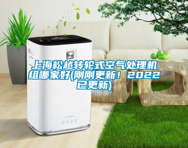 上海松越轉(zhuǎn)輪式空氣處理機(jī)組哪家好(剛剛更新！2022已更新)