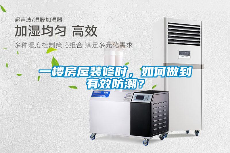一樓房屋裝修時，如何做到有效防潮？