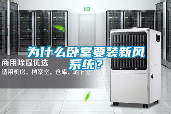 為什么臥室要裝新風系統？