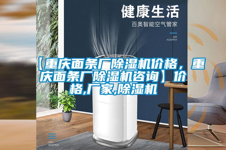 【重慶面條廠除濕機價格，重慶面條廠除濕機咨詢】價格,廠家,除濕機