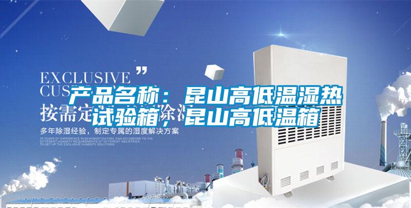 產品名稱：昆山高低溫濕熱試驗箱，昆山高低溫箱