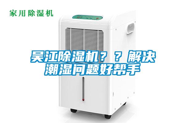 吳江除濕機??解決潮濕問題好幫手