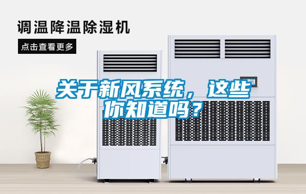 關于新風系統(tǒng)，這些你知道嗎？