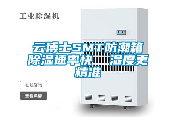 云博士SMT防潮箱除濕速率快  濕度更精準